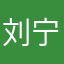 刘宁宁0112