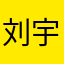 刘宇宽