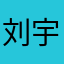 刘宇庭