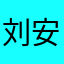 刘安娜娜娜
