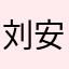 刘安旭