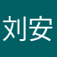 刘安某人