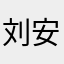 刘安禧