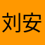 刘安，美丝沙龙