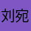 刘宛岚