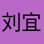刘宜宣