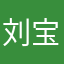 刘宝爷