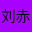 刘宝芳-赤舌烧城