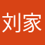 刘家军827
