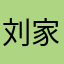 刘家和