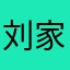刘家团