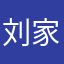 刘家大千金FAYE