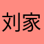 刘家大女儿