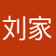 刘家大少666