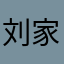 刘家尘尘