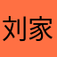 刘家店愚公文安