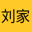 刘家的人