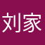 刘家葱