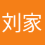 刘家11122