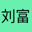 刘富贵💢💢💢