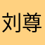 刘尊琪