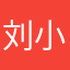 刘小、