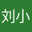 刘小刘1123