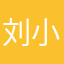 刘小势
