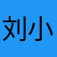 刘小咪86
