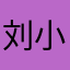 刘小姐&