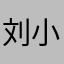 刘小庸
