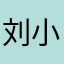 刘小慢慢
