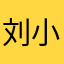 刘小棒