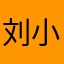 刘小涛80