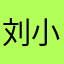 刘小澳门