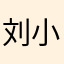 刘小爱识字