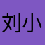 刘小猫cc