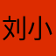 刘小玉Jade