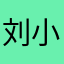 刘小畅m