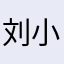 刘小白123