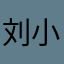 刘小胖，