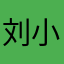 刘小色色