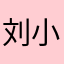 刘小霞zz