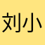 刘小韩18874127