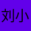 刘小鱼吧1111111