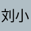 刘小pro