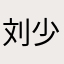 刘少些W