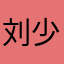刘少棋