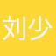 刘少爷11111