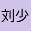 刘少麒